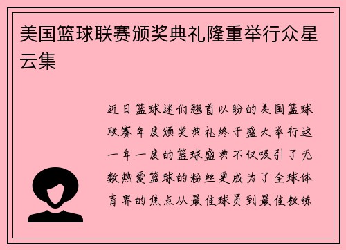 美国篮球联赛颁奖典礼隆重举行众星云集