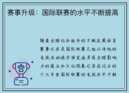 赛事升级：国际联赛的水平不断提高