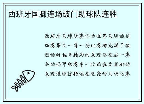 西班牙国脚连场破门助球队连胜