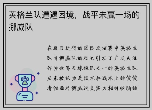 英格兰队遭遇困境，战平未赢一场的挪威队
