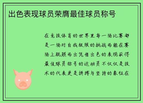 出色表现球员荣膺最佳球员称号