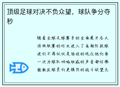 顶级足球对决不负众望，球队争分夺秒