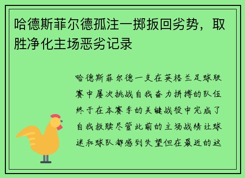 哈德斯菲尔德孤注一掷扳回劣势，取胜净化主场恶劣记录