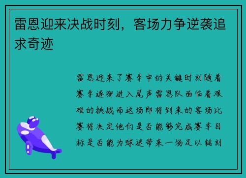 雷恩迎来决战时刻，客场力争逆袭追求奇迹