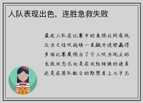 人队表现出色，连胜急救失败