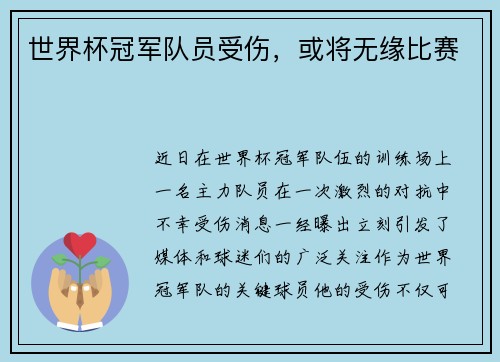世界杯冠军队员受伤，或将无缘比赛