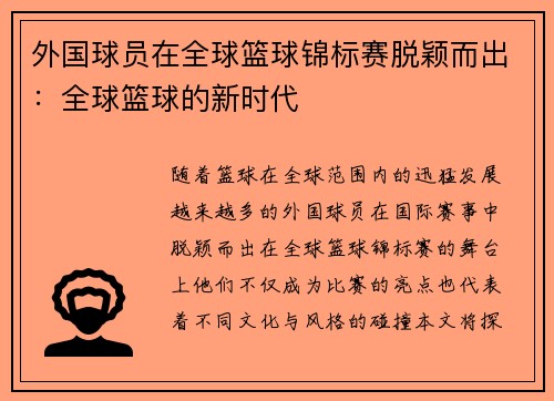 外国球员在全球篮球锦标赛脱颖而出：全球篮球的新时代