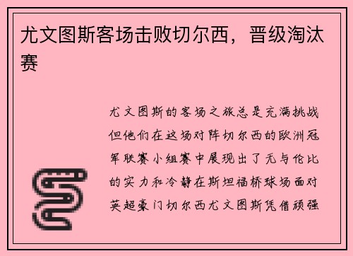 尤文图斯客场击败切尔西，晋级淘汰赛
