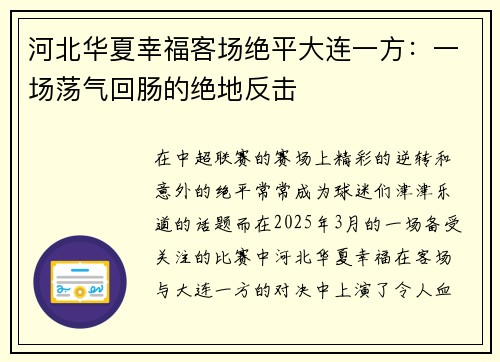 河北华夏幸福客场绝平大连一方：一场荡气回肠的绝地反击