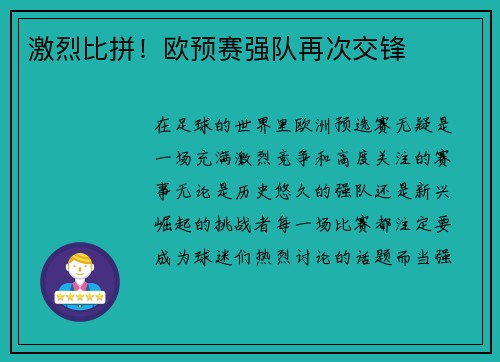 激烈比拼！欧预赛强队再次交锋