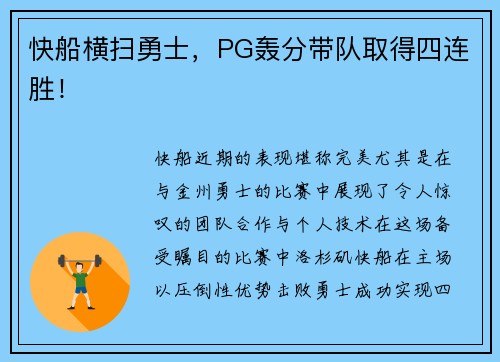 快船横扫勇士，PG轰分带队取得四连胜！
