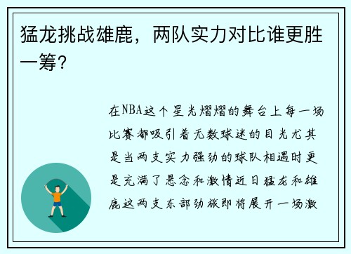 猛龙挑战雄鹿，两队实力对比谁更胜一筹？