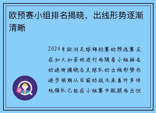 欧预赛小组排名揭晓，出线形势逐渐清晰