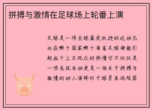 拼搏与激情在足球场上轮番上演