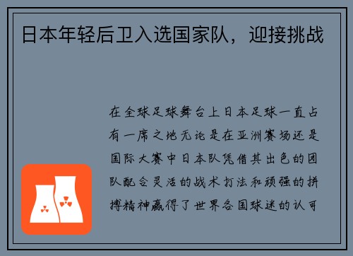 日本年轻后卫入选国家队，迎接挑战