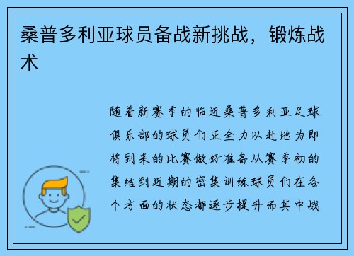 桑普多利亚球员备战新挑战，锻炼战术
