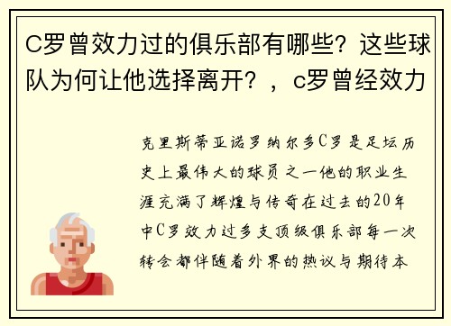C罗曾效力过的俱乐部有哪些？这些球队为何让他选择离开？，c罗曾经效力过几家俱乐部