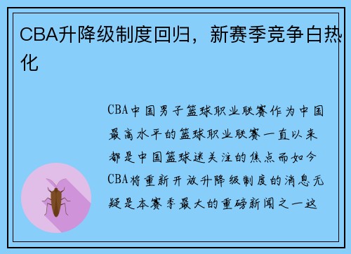 CBA升降级制度回归，新赛季竞争白热化