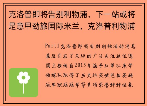 克洛普即将告别利物浦，下一站或将是意甲劲旅国际米兰，克洛普利物浦三年的转会