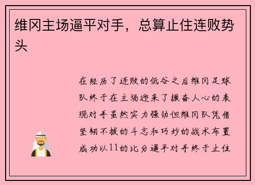 维冈主场逼平对手，总算止住连败势头