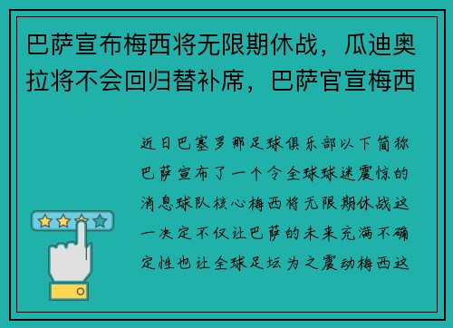 巴萨宣布梅西将无限期休战，瓜迪奥拉将不会回归替补席，巴萨官宣梅西离队