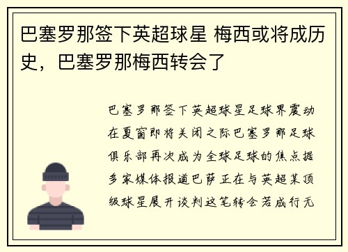 巴塞罗那签下英超球星 梅西或将成历史，巴塞罗那梅西转会了