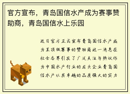官方宣布，青岛国信水产成为赛事赞助商，青岛国信水上乐园