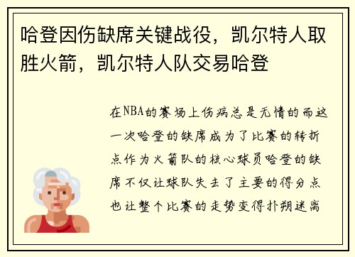 哈登因伤缺席关键战役，凯尔特人取胜火箭，凯尔特人队交易哈登