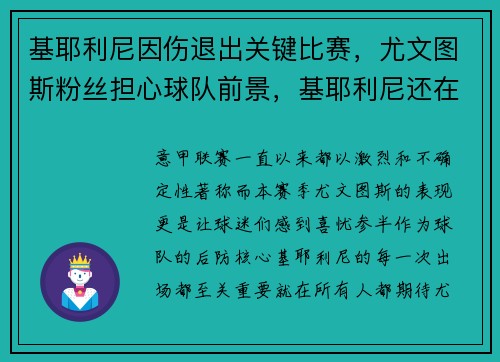 基耶利尼因伤退出关键比赛，尤文图斯粉丝担心球队前景，基耶利尼还在尤文吗