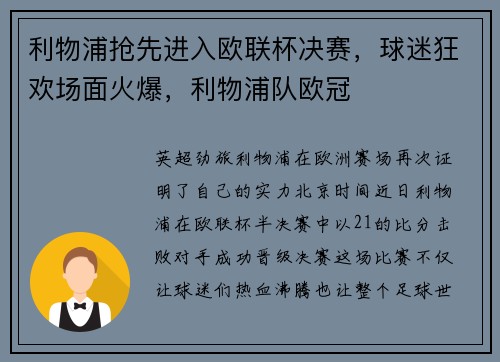 利物浦抢先进入欧联杯决赛，球迷狂欢场面火爆，利物浦队欧冠