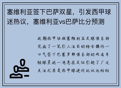 塞维利亚签下巴萨双星，引发西甲球迷热议，塞维利亚vs巴萨比分预测