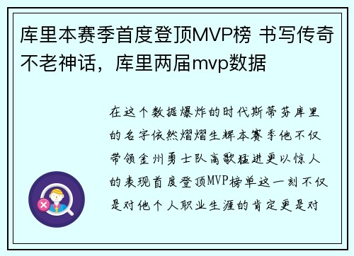 库里本赛季首度登顶MVP榜 书写传奇不老神话，库里两届mvp数据
