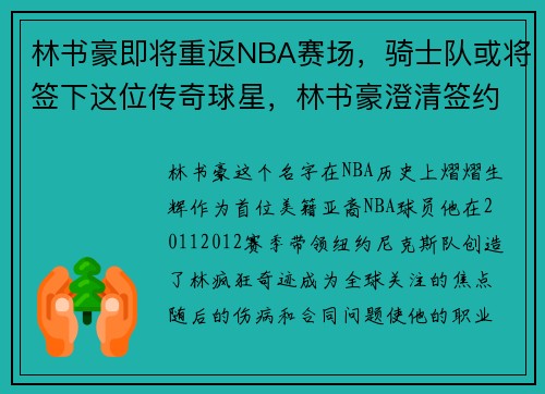 林书豪即将重返NBA赛场，骑士队或将签下这位传奇球星，林书豪澄清签约勇士