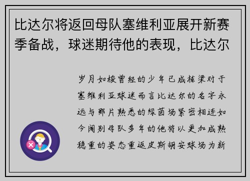比达尔将返回母队塞维利亚展开新赛季备战，球迷期待他的表现，比达尔什么时候转会巴萨
