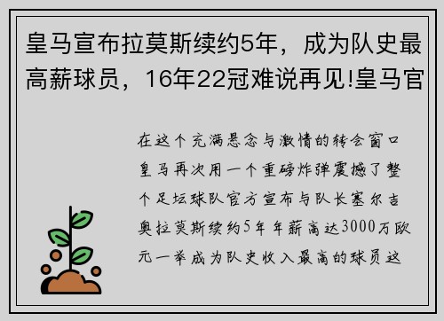 皇马宣布拉莫斯续约5年，成为队史最高薪球员，16年22冠难说再见!皇马官方_拉莫斯离队