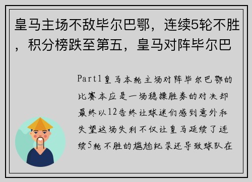皇马主场不敌毕尔巴鄂，连续5轮不胜，积分榜跌至第五，皇马对阵毕尔巴鄂竞技直播