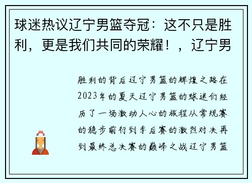 球迷热议辽宁男篮夺冠：这不只是胜利，更是我们共同的荣耀！，辽宁男篮夺冠对手是谁