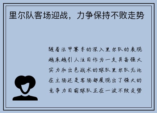 里尔队客场迎战，力争保持不败走势