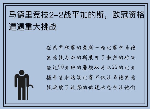 马德里竞技2-2战平加的斯，欧冠资格遭遇重大挑战