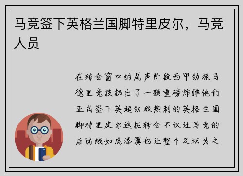 马竞签下英格兰国脚特里皮尔，马竞人员