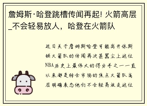 詹姆斯·哈登跳槽传闻再起! 火箭高层_不会轻易放人，哈登在火箭队