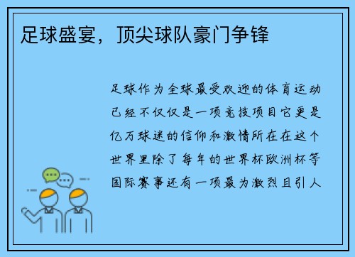 足球盛宴，顶尖球队豪门争锋