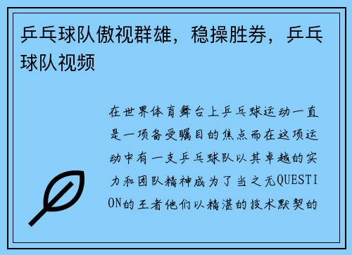 乒乓球队傲视群雄，稳操胜券，乒乓球队视频
