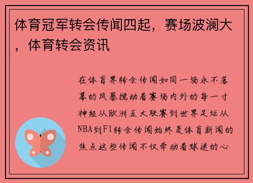 体育冠军转会传闻四起，赛场波澜大，体育转会资讯