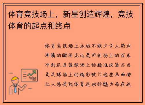 体育竞技场上，新星创造辉煌，竞技体育的起点和终点