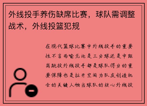 外线投手养伤缺席比赛，球队需调整战术，外线投篮犯规