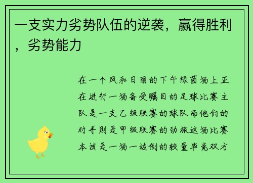 一支实力劣势队伍的逆袭，赢得胜利，劣势能力