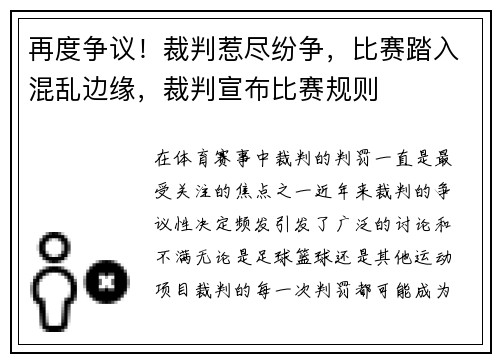 再度争议！裁判惹尽纷争，比赛踏入混乱边缘，裁判宣布比赛规则