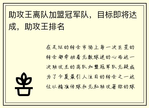 助攻王离队加盟冠军队，目标即将达成，助攻王排名