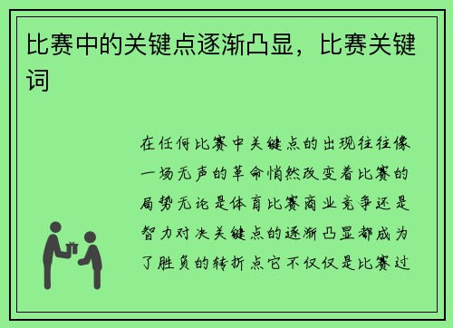 比赛中的关键点逐渐凸显，比赛关键词
